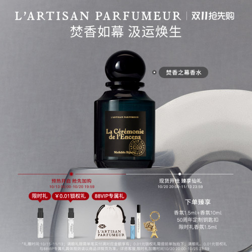 阿蒂仙之香焚香之幕香水