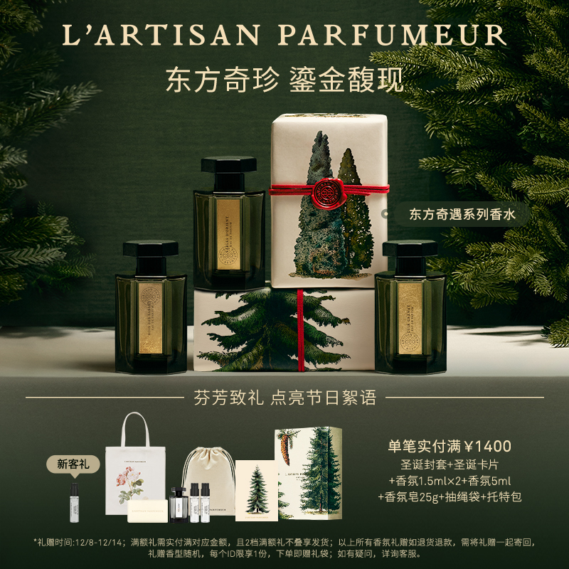 【圣诞礼物】阿蒂仙之香东方奇遇系列传奇雪松丝旅旧梦木质