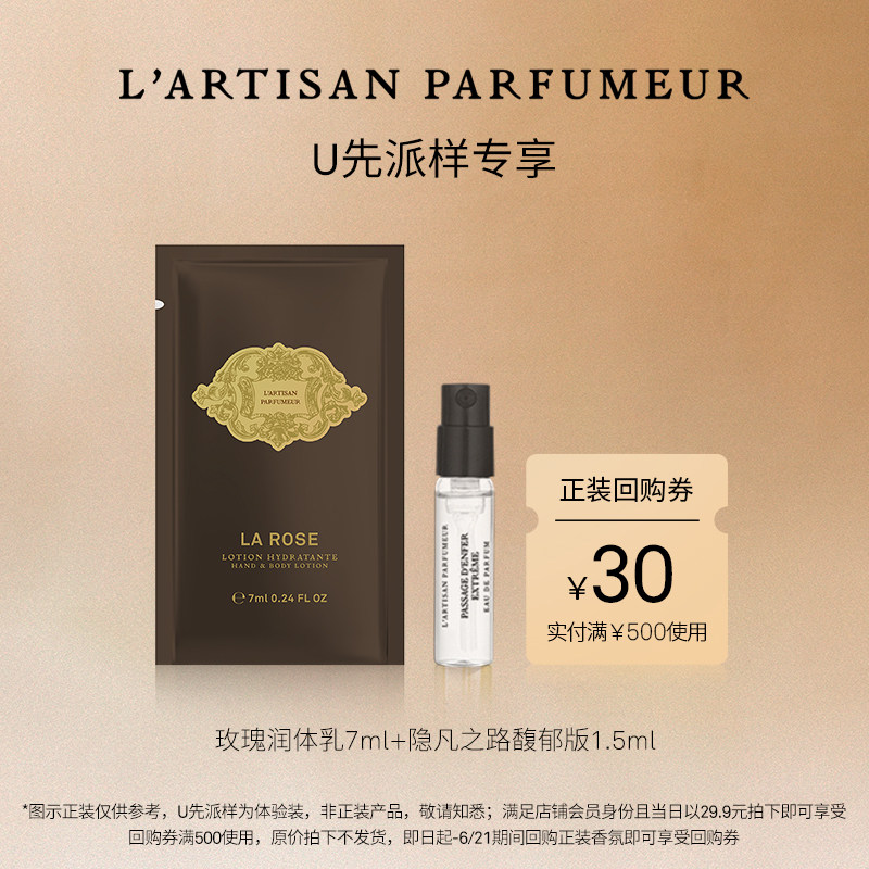 【U先试用】阿蒂仙之香玫瑰润体乳7ml+隐凡之路馥郁版香氛1.5ml