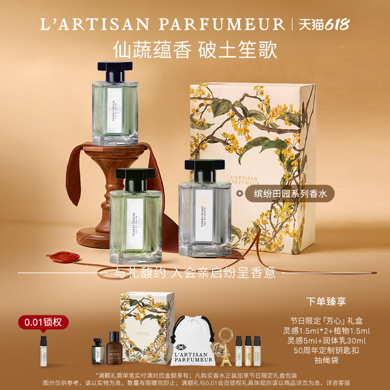 【618即刻抢购】阿蒂仙之香缤纷田园系列香水菜园子岩兰草 礼物