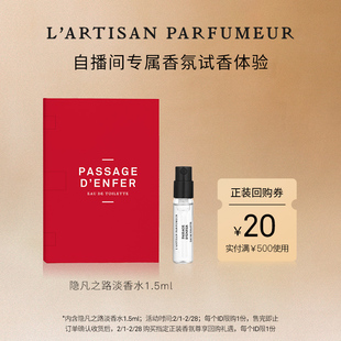 【直播间专属】阿蒂仙之香试香1.5ml香氛礼 隐凡之路淡香