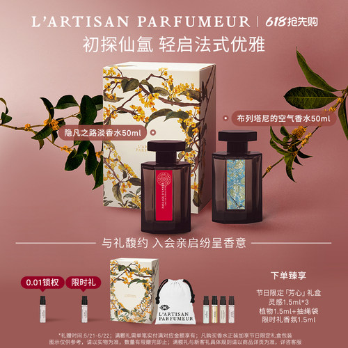 【618限时加赠】阿蒂仙之香隐凡之路布列塔尼的空气香水50ml 礼物