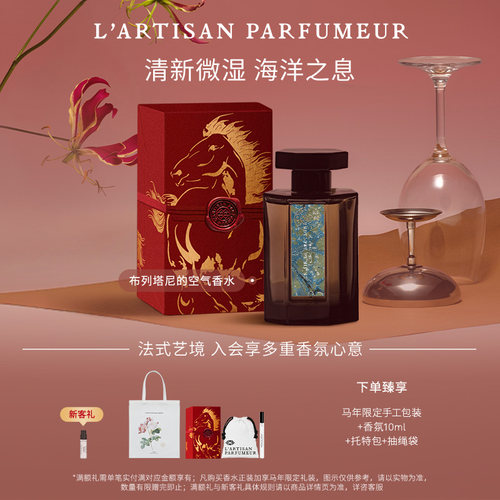 【官方正品】阿蒂仙之香布列塔尼的空气香水海洋调琥珀花香