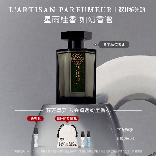 阿蒂仙之香月下桂语香水