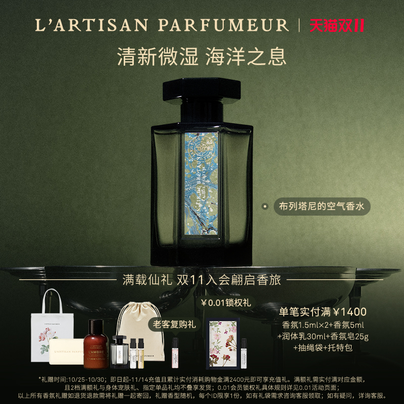 【双11即刻抢购】阿蒂仙之香布列塔尼的空气香水海洋调琥珀花香