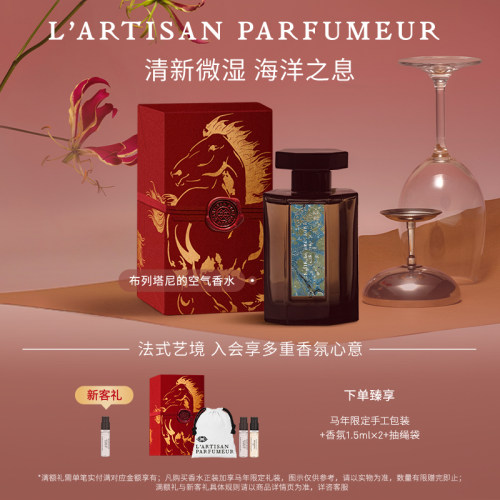 【官方正品】阿蒂仙之香布列塔尼的空气香水海洋调琥珀花香