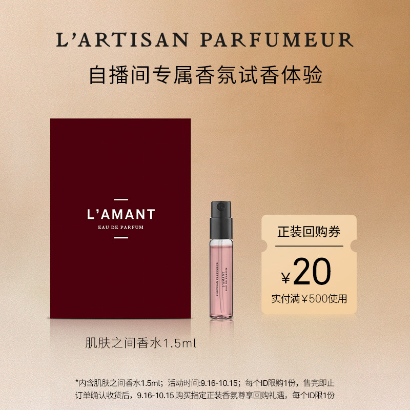 【直播间专属】阿蒂仙之香肌肤之间香氛1.5ml 试香礼
