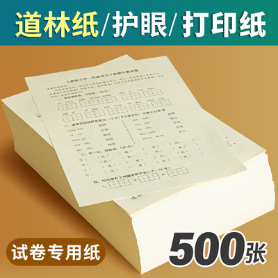 书昶a4打印纸护眼道林纸a3试卷纸