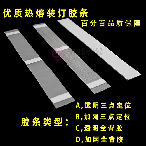 热熔胶条装订机专用胶片夹条