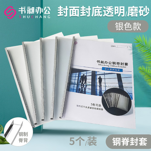 书昶热熔钢脊封套银色A4热熔封套