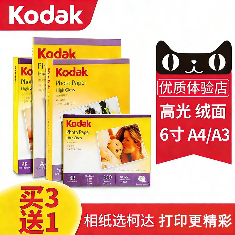 A4柯达相纸6寸5寸7寸A6高光照片纸4r防水喷墨打印RC相片纸270g高光绒面230克200克180克手账打印相册纸3r像纸