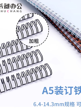 书昶A5装订铁圈双线铁圈挂历台历圈活页画册铁圈定做铁圈6.4mm-14.3mm黑/白色3:1双线圈装订活页圈