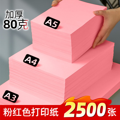 A4粉红色打印纸80克加厚A5复印纸