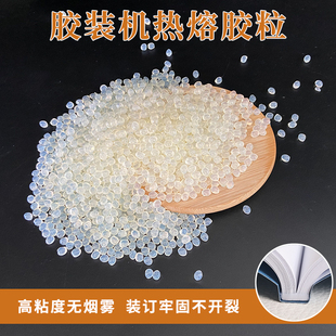 订机用胶片热熔胶水封面纸胶粒熔化胶水圆粒胶 订胶热熔胶热熔胶颗粒标书装 热熔胶粒胶装 机胶粒透明胶粒装