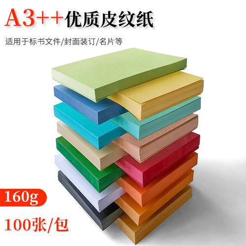 皮纹纸书昶A3++160g彩色