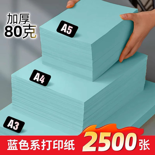 a4打印纸蓝色A4纸彩色复印纸80g