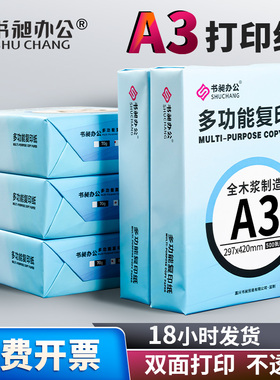 书昶a3打印纸整箱彩色复印纸试卷纸双面打印纸一包500张80克70g学生演算草稿纸绘画纸办公用纸批发整箱a3纸