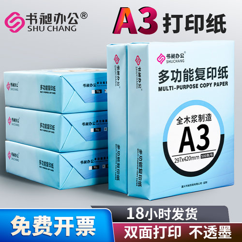 书昶a3打印纸整箱彩色复印纸试卷纸双面打印纸一包500张80克70g学生演算草稿纸绘画纸办公用纸批发整箱a3纸
