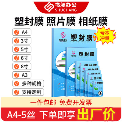 书昶塑封膜照片膜相纸膜a4过塑膜