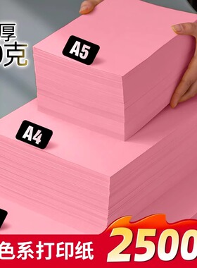 书昶粉红色A4纸打印纸粉色卡纸a4双面打印纸80g加厚批发浅粉A3彩纸120克500张70g彩色复印纸A5粉色纸办公用纸