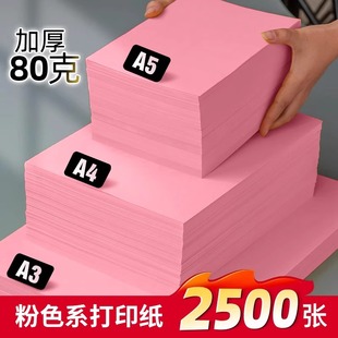 书昶粉红色A4纸打印纸粉色卡纸a4双面打印纸80g加厚批发浅粉A3彩纸120克500张70g彩色复印纸A5粉色纸办公用纸