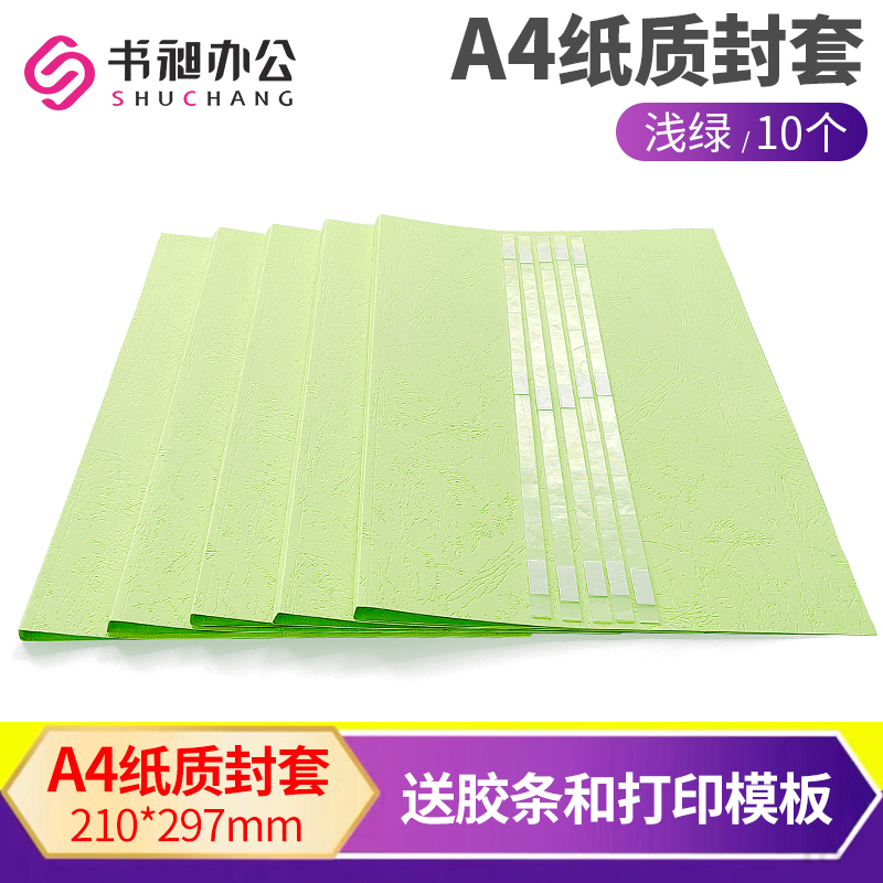 书昶浅绿纸质封套热熔A4皮纹封面