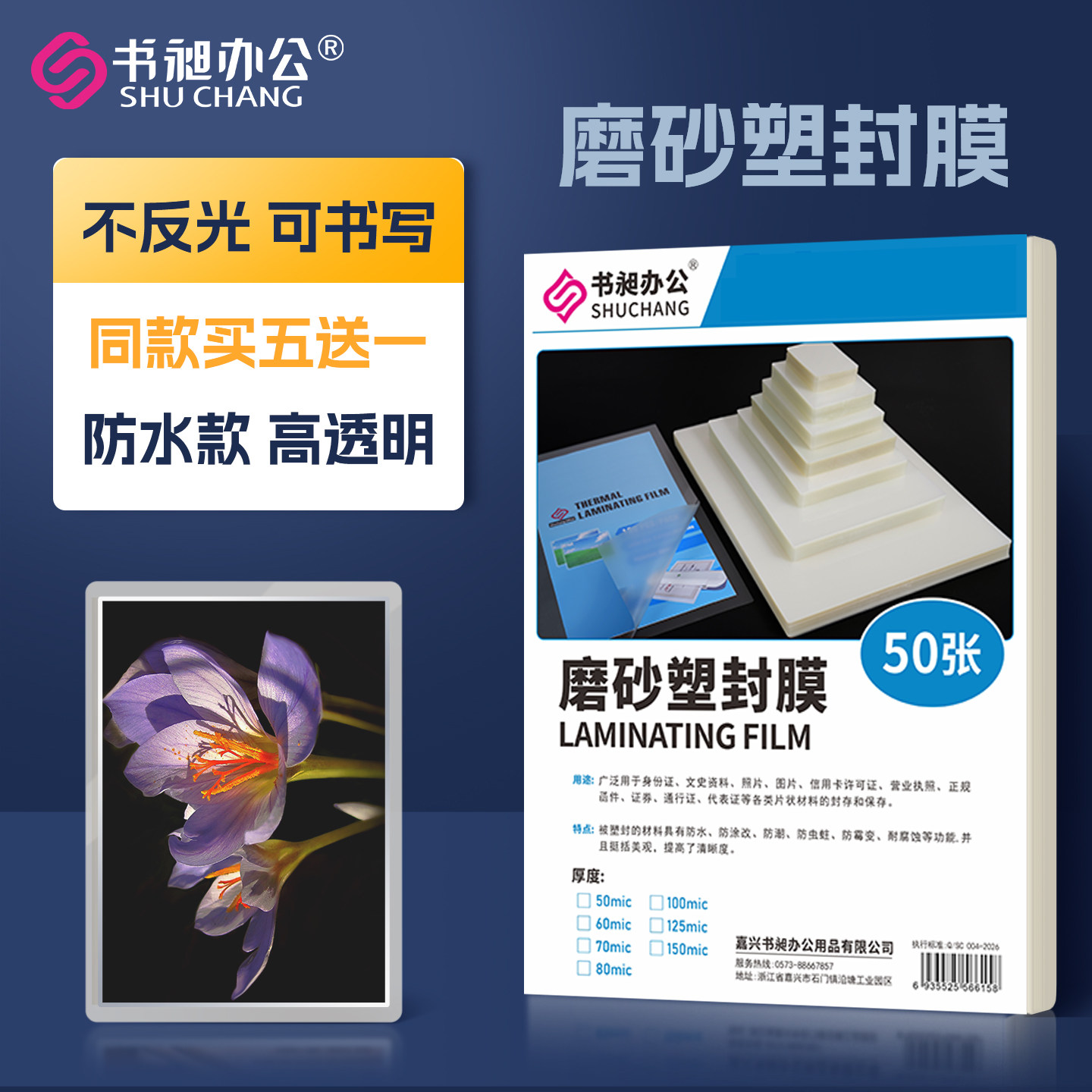 书昶A4磨砂塑封膜3寸5寸6寸哑光照片过塑膜亚光相片过胶膜过塑纸质感卡片防水标本植物文件二维码不反光膜