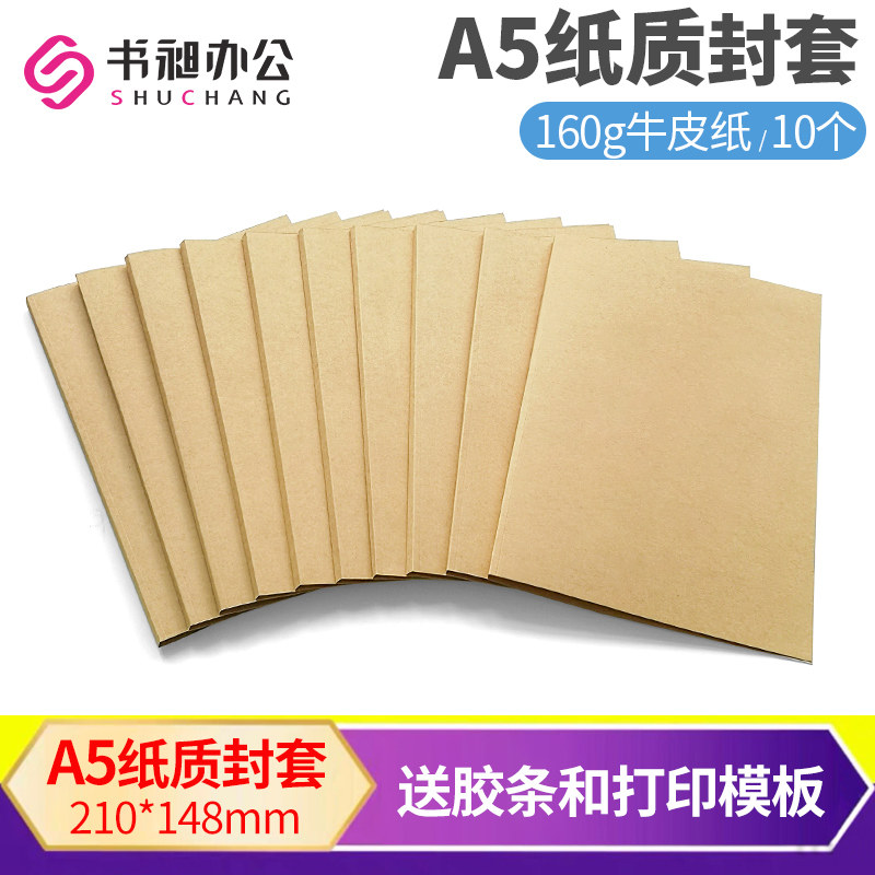 书昶A5牛皮纸质封套胶装封套装订封皮热熔装订胶装机用封面书籍书壳财务凭证办公合同资料装订封面,办公设备/耗材/相关服务,装订耗材,淘宝优惠券,粉丝福利购,淘宝优惠卷