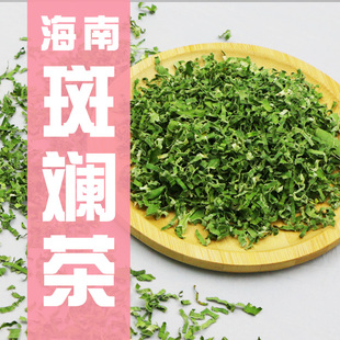 海南五指山斑斓茶香兰叶茶香兰草茶斑兰叶茶班兰粉茶正宗新茶