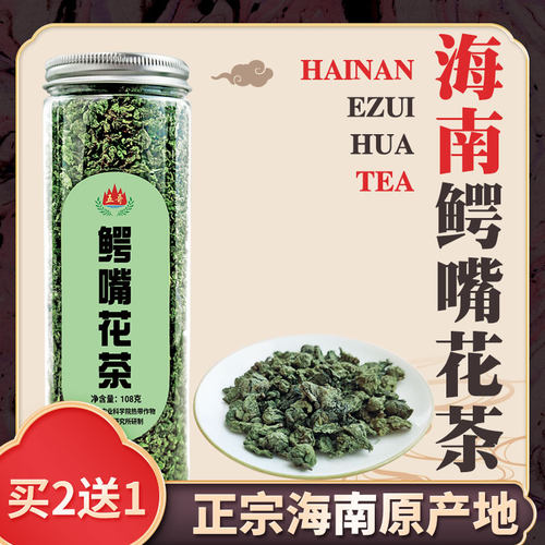 海南五指山正品鳄嘴花茶