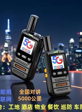 亚威斯对讲机5000公里远距离全国对讲5g全网工地酒店物业9000510