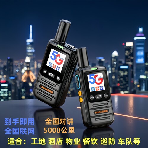 亚威斯5G全网公网远距离对讲机