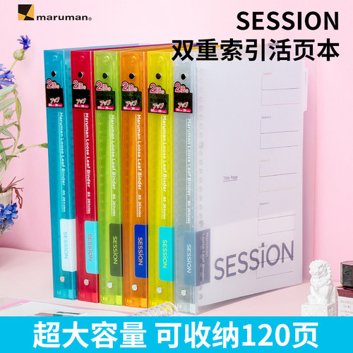 maruman满乐文120页大容量活页本