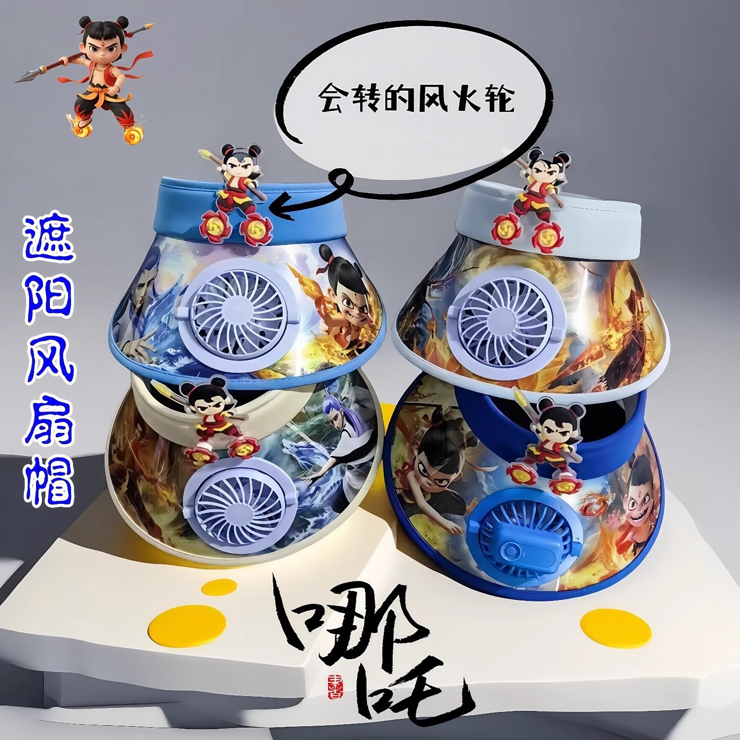 哪吒带风扇帽子儿童防晒帽男童遮阳帽空顶夏季防紫外线男孩太阳帽