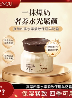 【正品】真萃四季水嫩羊奶霜透亮保湿舒缓肌肤