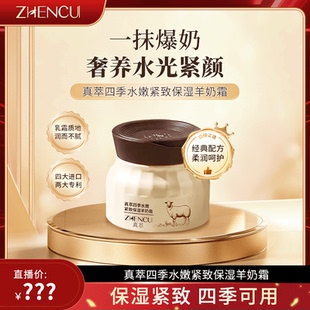 【正品】真萃四季水嫩羊奶霜透亮保湿舒缓肌肤