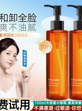 【正品】黑茶卸妆油洁颜净澈唇脸温和敏感专用深层清洁不刺激卸妆