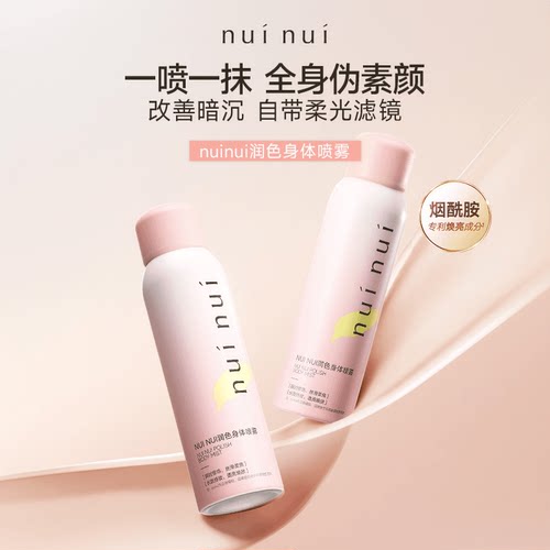 NUINUI身体素颜霜喷雾持妆自然