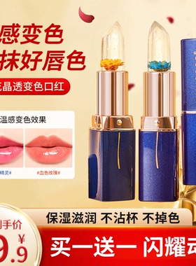 【买1送1 千人千色】鲜花晶透温变润唇膏口红滋润保湿修护唇膜