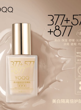 377+577+877美白隔离倍护防晒乳SPF50+PA+++粉底液八效合一持妆