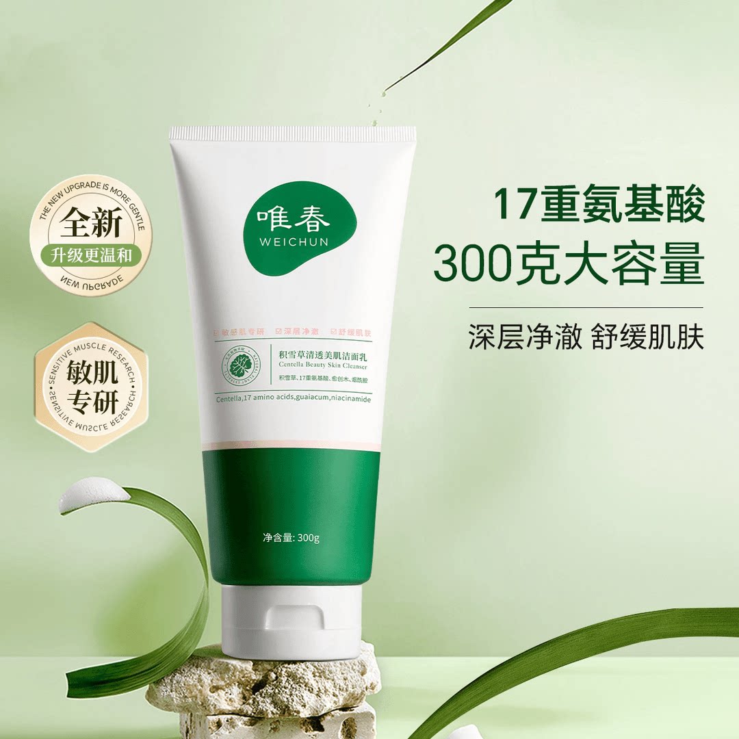 【全新升级】唯春WEICHUN积雪草清透美肌洁面乳01
