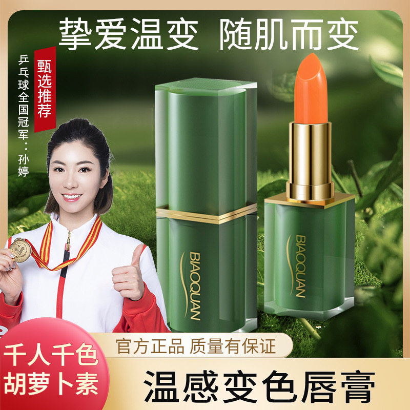 绿管胡萝ト素温感变色唇膏滋润温变不易脱色千人千色滋养四季可用