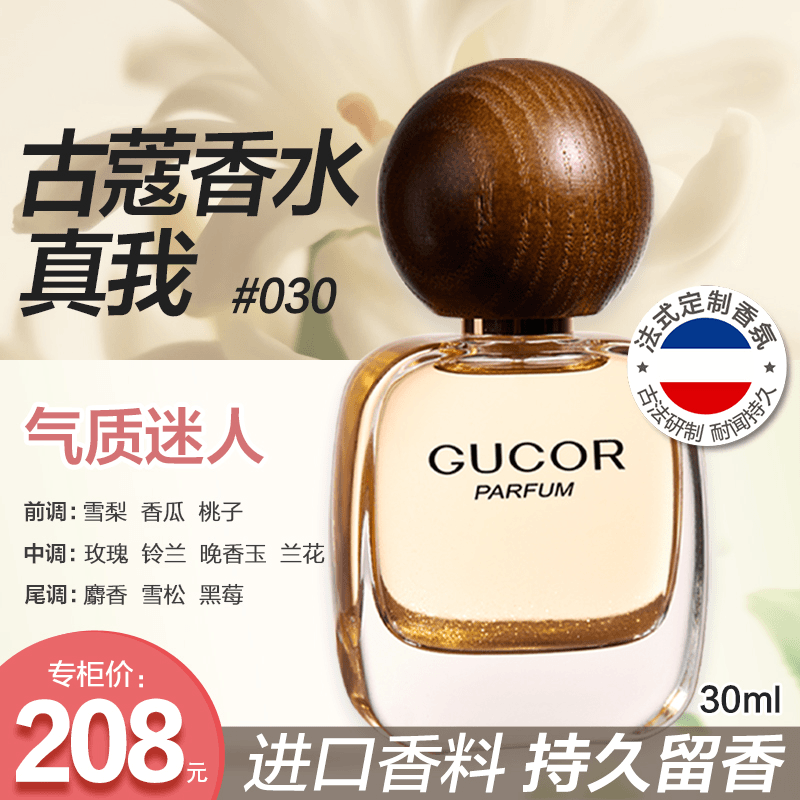 古蔻古蔻030优雅花果香香水