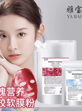 【新包装】雅宝莉玫瑰焕颜水光凝胶软膜500ml氨基酸粉50g
