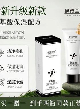 伊诗兰顿氨基酸清润保湿洁面乳