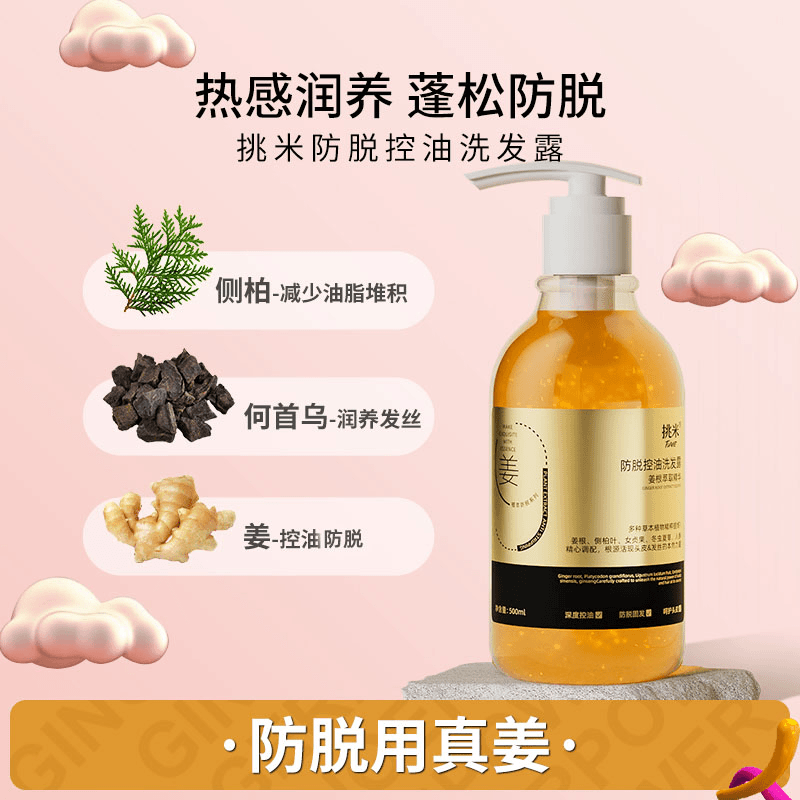 挑米防脱控油洗发露防断发何首乌
