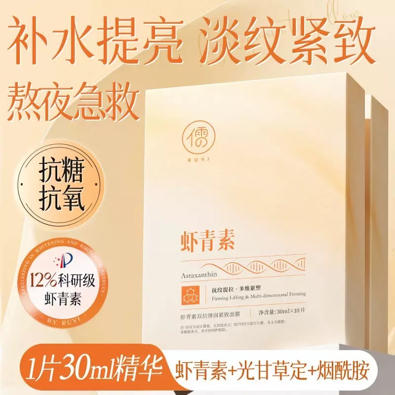 正品儒意虾青素双抗面膜女补水美白抗氧去黄气暗沉提亮肤色抗皱紧
