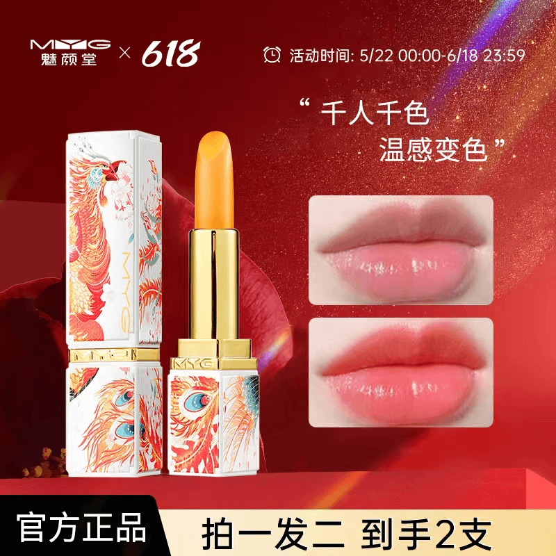 【2支】MYG魅颜堂温感变色唇膏