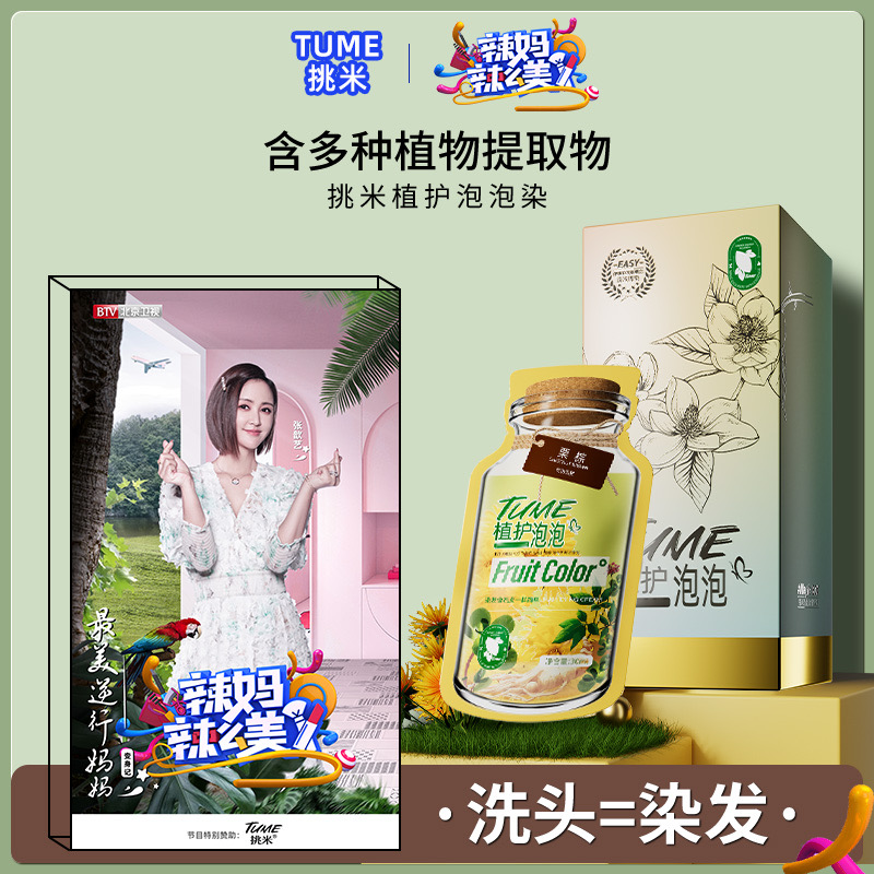 挑米TUME染发膏植护泡泡染