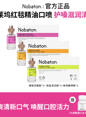 【红毯精油口喷】Nobaton诺巴顿农场口喷口腔精油抑菌持久便携喷